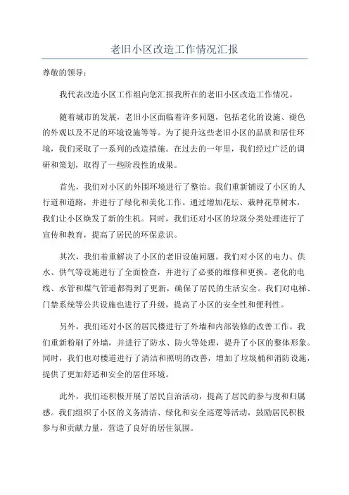 老旧小区改造工作情况汇报