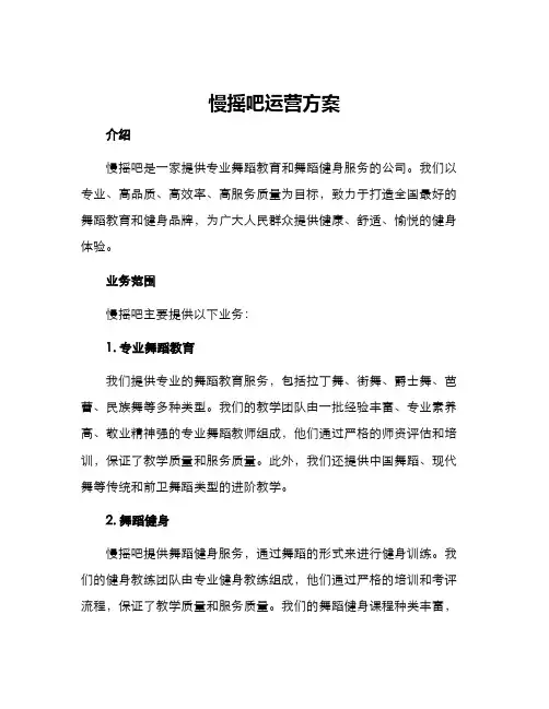 慢摇吧运营方案