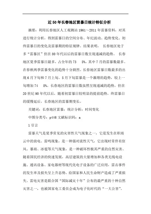 近50年长春地区雷暴日统计特征分析