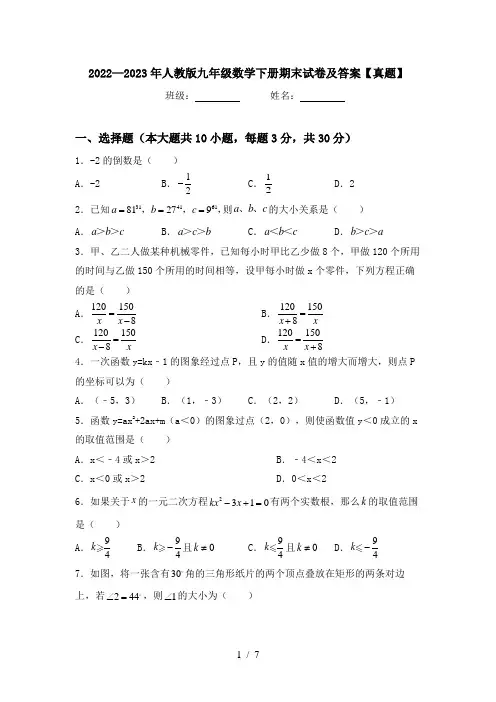 2022—2023年人教版九年级数学下册期末试卷及答案【真题】