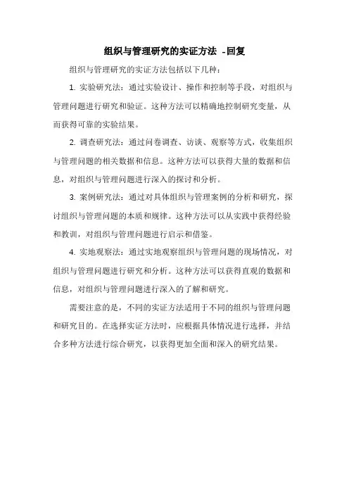 组织与管理研究的实证方法 -回复