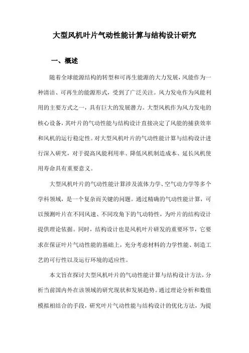 大型风机叶片气动性能计算与结构设计研究