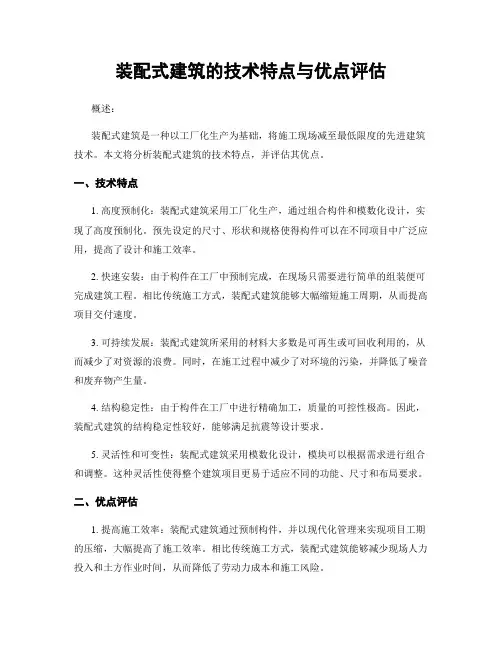 装配式建筑的技术特点与优点评估