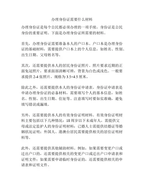 办理身份证需要什么材料