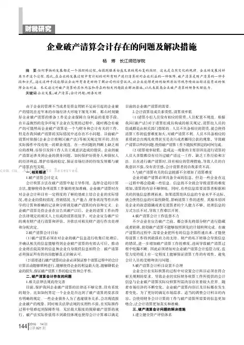 企业破产清算会计存在的问题及解决措施