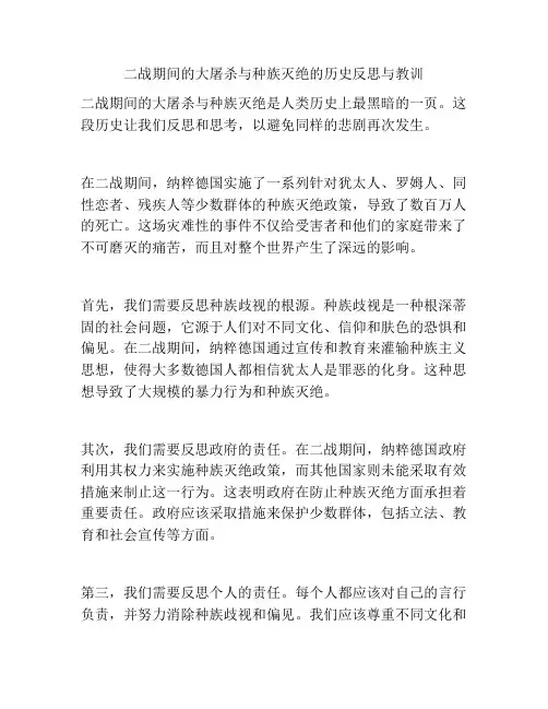 二战期间的大屠杀与种族灭绝的历史反思与教训