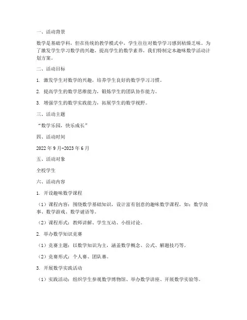 趣味数学活动计划方案