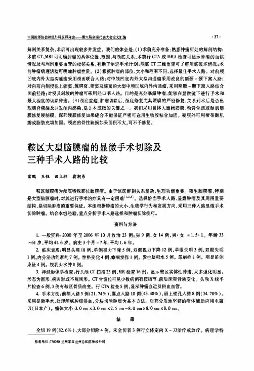 鞍区大型脑膜瘤的显微手术切除及三种手术入路的比较