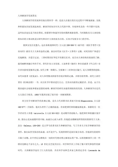 人体解剖学发展简史