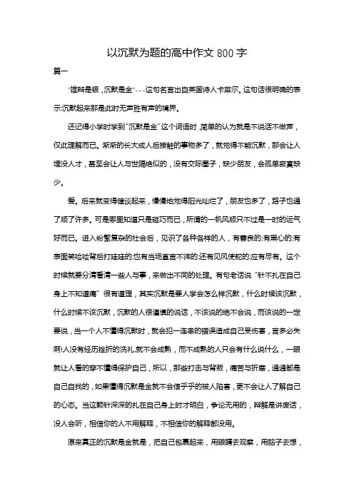 以沉默为题的高中作文800字