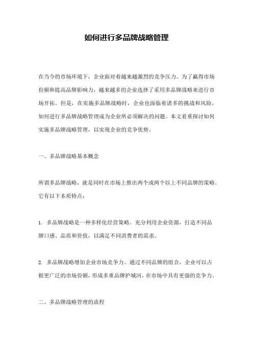 如何进行多品牌战略管理