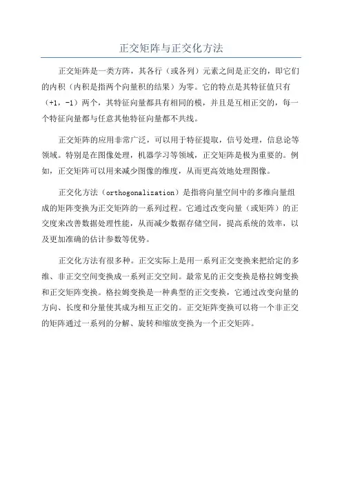 正交矩阵与正交化方法