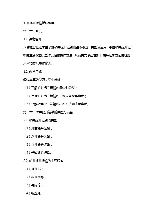矿井提升运输授课教案