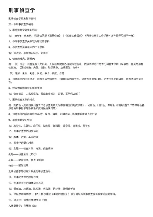 刑事侦查学——精选推荐