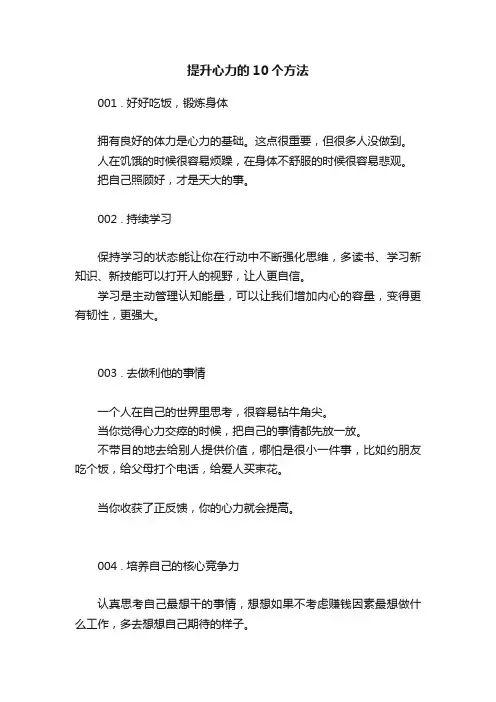 提升心力的10个方法