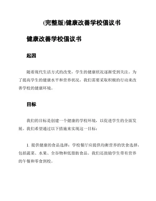(完整版)健康改善学校倡议书