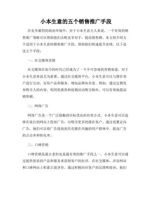 小本生意的五个销售推广手段