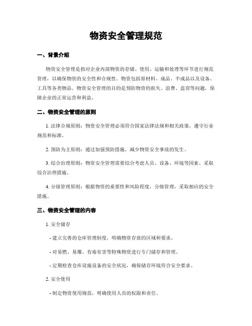 物资安全管理规范