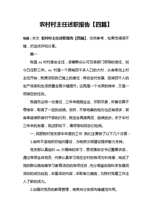 农村村主任述职报告【四篇】