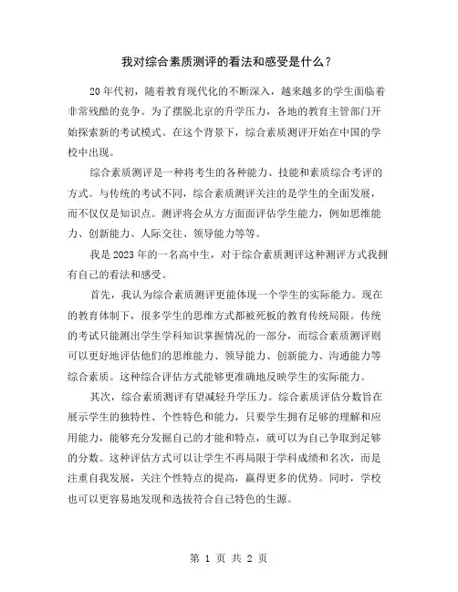 我对综合素质测评的看法和感受是什么？