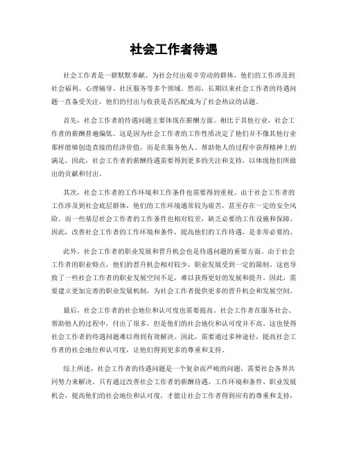 社会工作者待遇