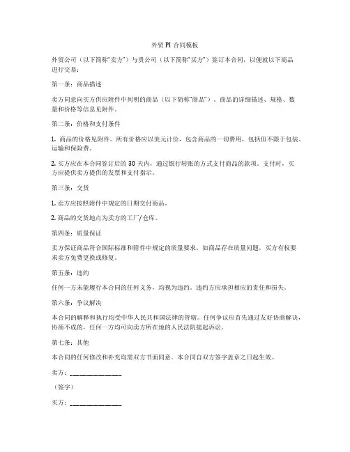 外贸PI合同模板