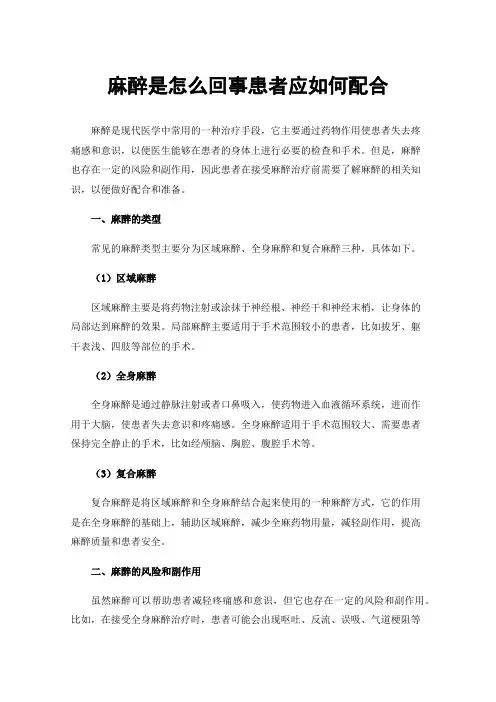 麻醉是怎么回事患者应如何配合