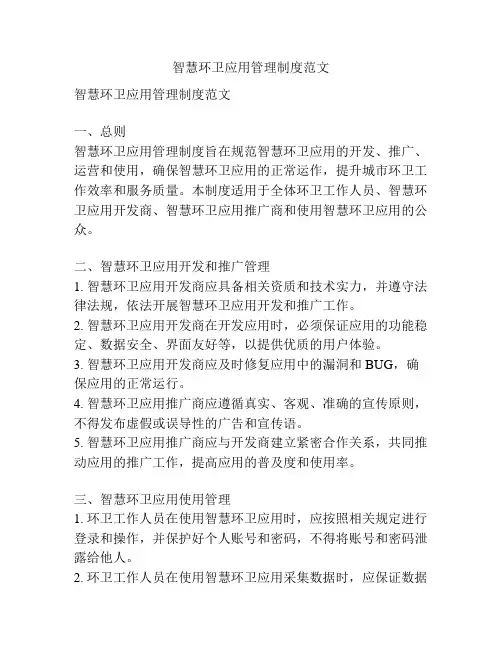 智慧环卫应用管理制度范文