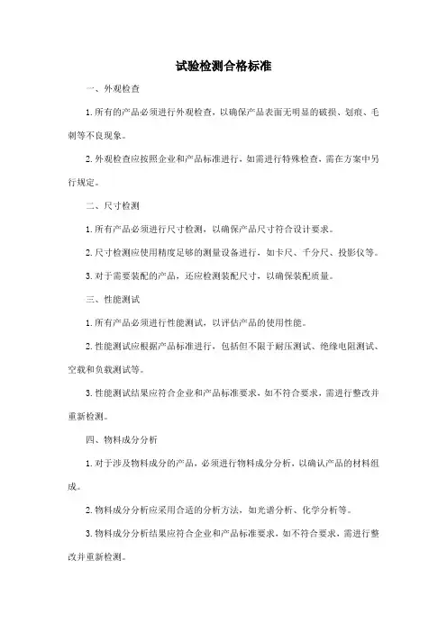 试验检测合格标准
