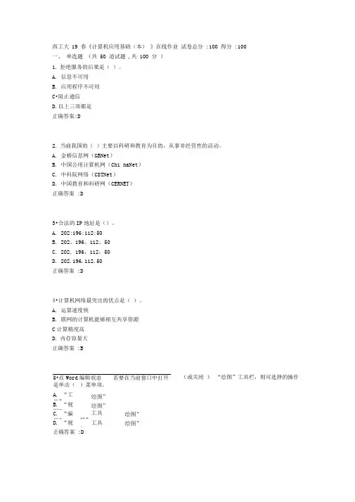 西工大19春计算机应用基础本在线作业满分答案