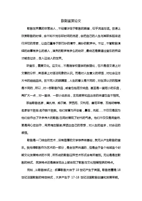 选修课论文--歌剧鉴赏
