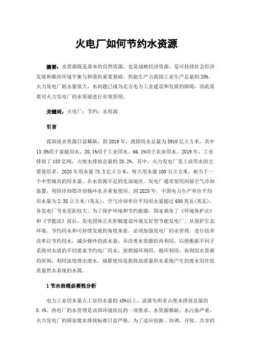 火电厂如何节约水资源
