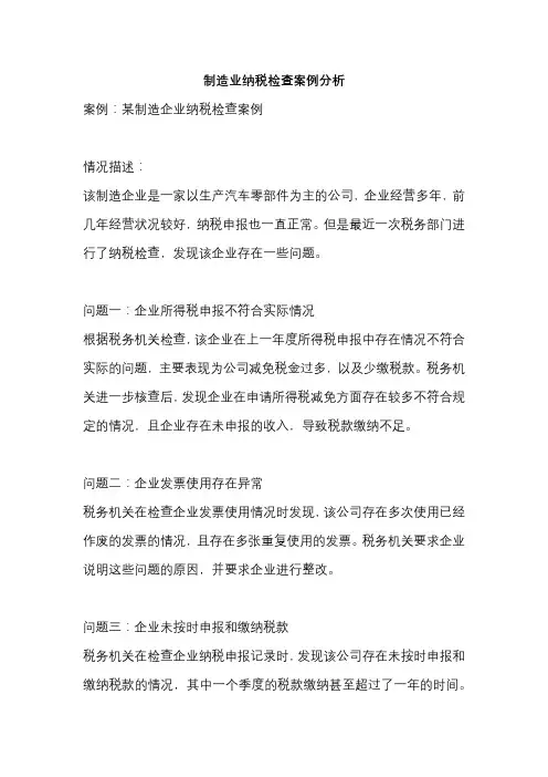 制造业纳税检查案例分析