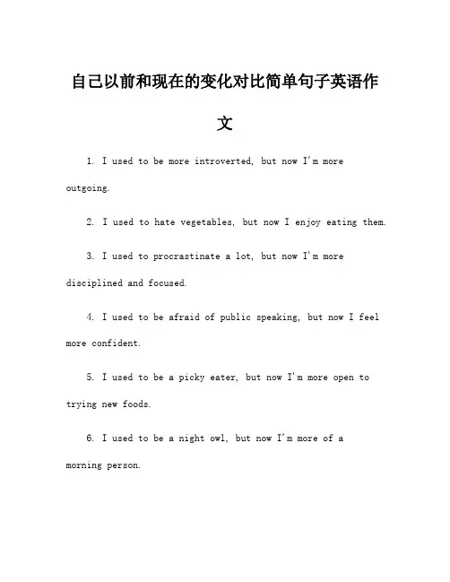 自己以前和现在的变化对比简单句子英语作文