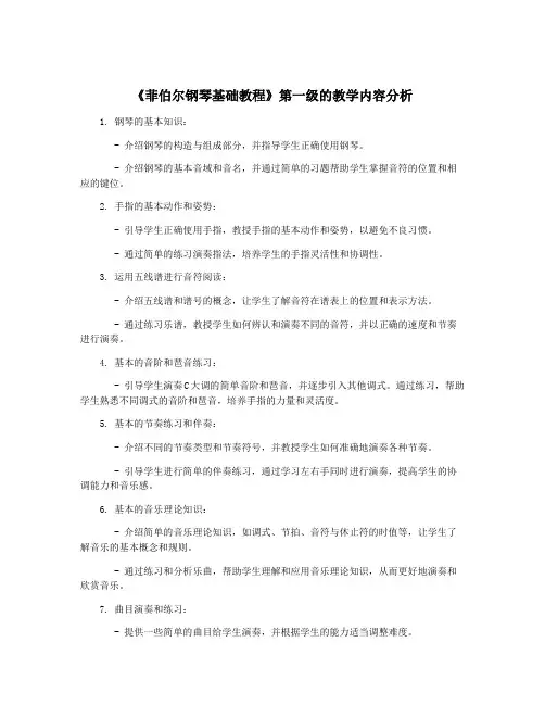 《菲伯尔钢琴基础教程》第一级的教学内容分析