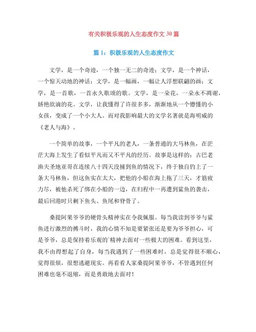 有关积极乐观的人生态度作文30篇