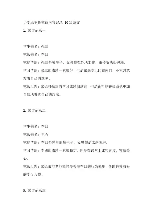 小学班主任家访内容记录 10篇范文