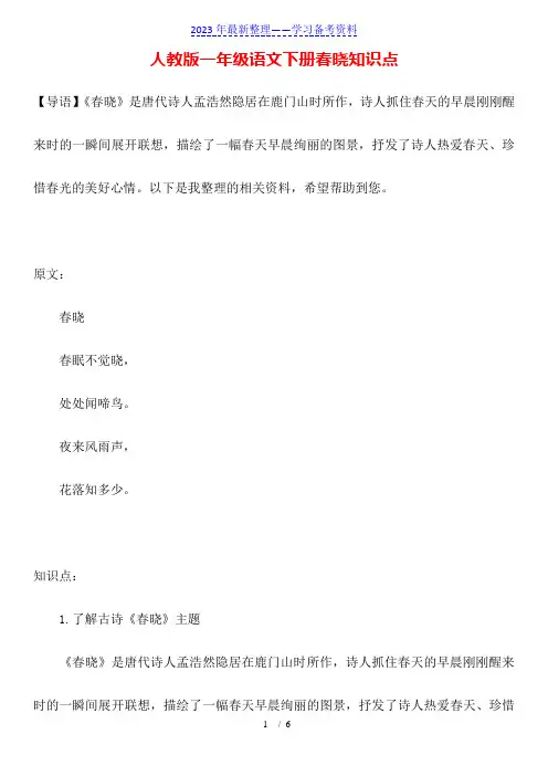 人教版一年级语文下册春晓知识点