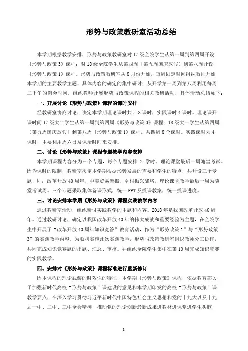 形势与政策教研活动总结