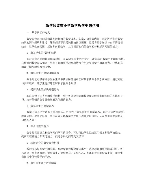 数学阅读在小学数学教学中的作用