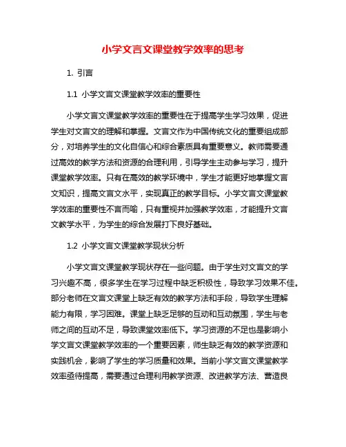 小学文言文课堂教学效率的思考