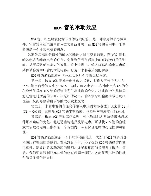 mos管的米勒效应