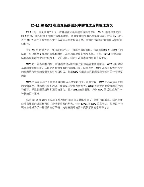 PD-L1和MMP2在结直肠癌组织中的表达及其临床意义