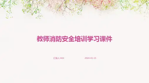 教师消防安全培训学习课件