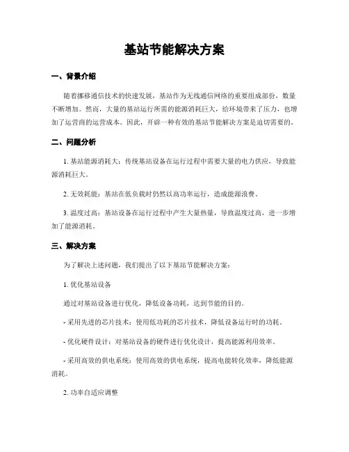 基站节能解决方案
