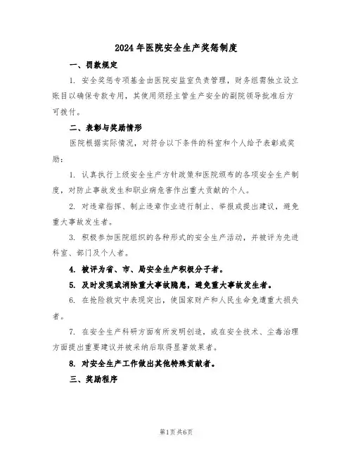 2024年医院安全生产奖惩制度（二篇）