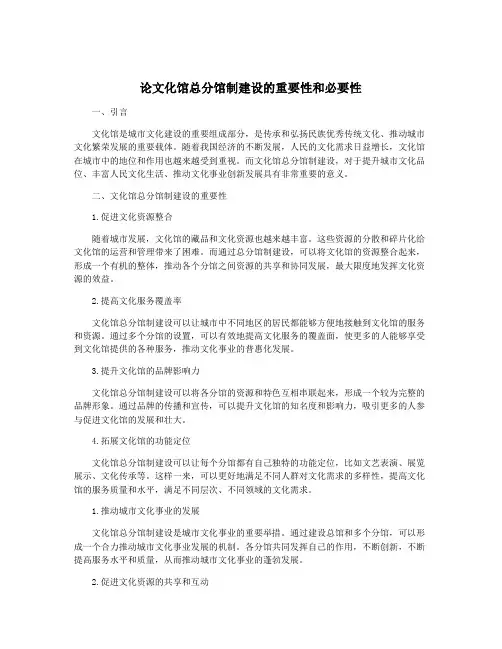 论文化馆总分馆制建设的重要性和必要性