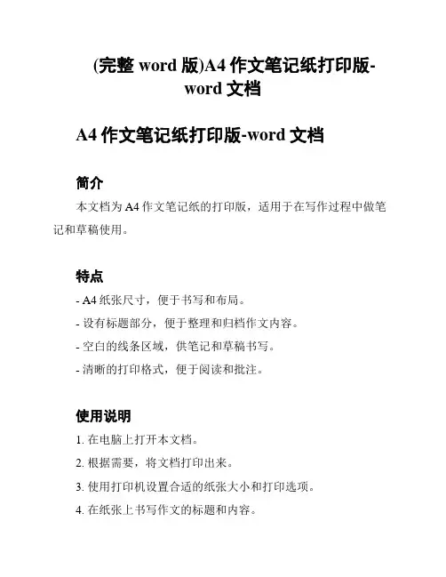 (完整word版)A4作文笔记纸打印版-word文档