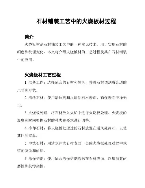 石材铺装工艺中的火烧板材过程