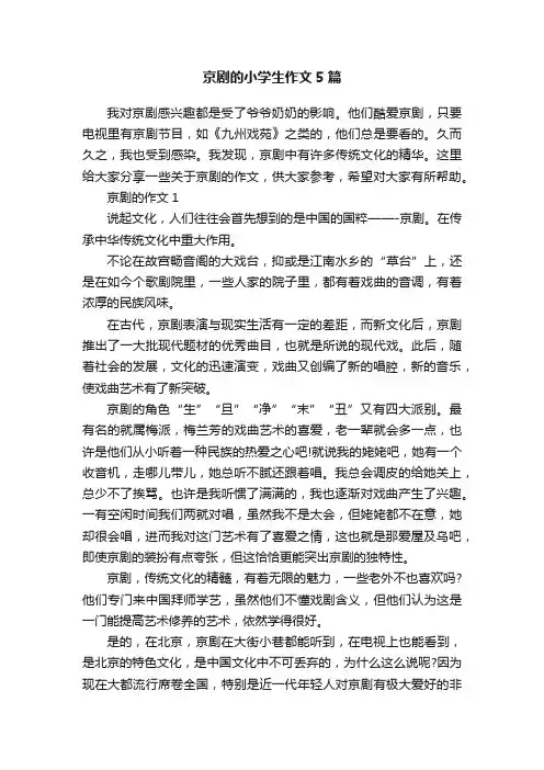 京剧的小学生作文5篇